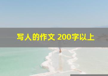 写人的作文 200字以上